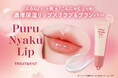 「ぷるん」とした唇をつくる(※1)高保湿リップスクラブ＆プランパー＜ぷるにゃくリップトリートメント＞が数量限定で発売。