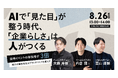 AIでは生まれない「企業らしさ」、シタテルが荒井建設・KESIKIとブランドづくりセミナーを開催