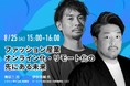 【シタテル、ZUU onlineのウェビナーに参加】ファッション産業オンライン化・リモート化の先にある未来