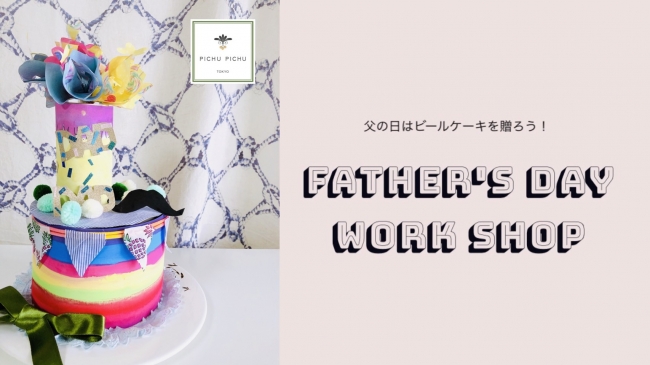 Pichu Pichu Tokyo おうちでワークショップ 父の日に贈ろう 手作りビールケーキ 株式会社閃art Creative Consultingのプレスリリース