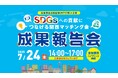 SDGsへの貢献につなげる関西マッチング会「成果報告会」を開催(7/24)