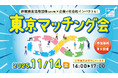 「東京マッチング会」を開催(11/14)