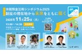 休眠預金等活用制度の現在地からこれからを考える「休眠預金活用事業シンポジウム2025」を開催