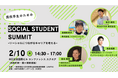 現役学生のためのキャリアイベント「SOCIAL STUDENT SUMMIT」を開催