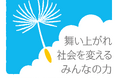 社会課題への関心広がる一方、制度の仕組み理解には課題