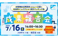 東京マッチング会「成果報告会」を開催（7/16)