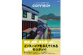【広島情報メディアWink】尾道カルチャーガイド「connect」発行のお知らせ