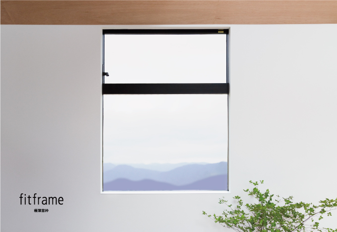 わずか4mmの厚み 極薄窓枠 Fitframe を新発売 森田アルミ工業株式会社のプレスリリース