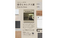 グランフロント大阪 無印良品にて、Noizless vol.3 発刊記念「勝手にセレクト展 Parts for Home.」を2025年5月16日(金)より開催