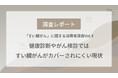 【調査レポートVol.4】40代以上が怖いと思うがん種1位の「すい臓がん」