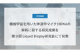 Craif、機械学習を用いた体液中マイクロRNAの解析に関する研究成果を第9回 Liquid Biopsy研究会にて発表