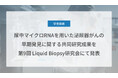 Craif、尿中マイクロRNAを用いた泌尿器がん(前立腺がん、尿路上皮がん、腎細胞がん)の早期発見に関する共同研究成果を第9回 Liquid Biopsy研究会にて発表