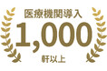 尿がん検査「マイシグナル®︎」、検査導入医療機件数、1,000軒突破!
