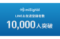 尿がん検査マイシグナル、公式LINE開設わずか2ヶ月で登録者数1万人突破!〜日常の中にがん対策の“気づき”を届ける接点として活用進む〜