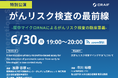 【6月30日開催】医療機関向け全国ウェビナー開催「がんリスク検査の最前線 〜 尿中マイクロRNAによるがんリスク検査の臨床意義 〜」