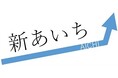 Craif、愛知県の「新あいち創造研究開発補助金」に採択