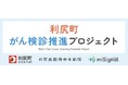 Craif、北海道・利尻町と「がん検診推進プロジェクト」を発足