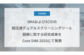 Craif、SMAおよびSCIDの超迅速デュアルスクリーニングツールDevelopment of a point-of-care開発に関する研究成果をCure SMA 2025にて発表