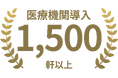 尿がん検査「マイシグナル®︎」、検査導入医療機関数、1,500軒突破!