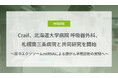 Craif、北海道大学病院 呼吸器外科、札幌南三条病院と共同研究を開始