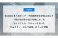 Craif、第66回日本人間ドック・予防医療学会学術大会にて「検診受診率が低い地域におけるマイシグナル・スキャンを用いたがんスクリーニング研究」について発表