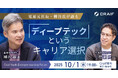 10/1実施!電通元社長・榑谷氏が語る「ディープテックというキャリア選択」