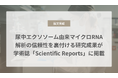 尿中エクソソーム由来マイクロRNA解析の信頼性を裏付ける研究成果が学術誌「Scientific Reports」に掲載