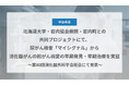 Craif、北海道大学・岩内協会病院・岩内町との共同プロジェクトにて、尿がん検査「マイシグナル」から消化器がんの前がん病変の早期発見・早期治療を実証