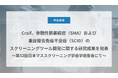 Craif、脊髄性筋萎縮症(SMA)および重症複合免疫不全症(SCID)のスクリーニングツール開発に関する研究成果を発表