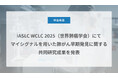 Craif、IASLC WCLC 2025(世界肺癌学会)にてマイシグナルを用いた肺がん早期発見に関する共同研究成果を発表