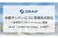 バイオAIスタートアップCraif、米国サンディエゴに事業拠点設立