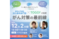 12/2(火) 福岡でがん啓発イベントを開催！〜自分にあったがん対策とは？福岡山王病院 消化器病専門医 × TOGGYが登壇、がん対策の最前線〜