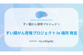 「すい臓がん啓発プロジェクト in 福岡」を発足〜がん検診受診率下位の福岡にて、医療機関や薬局チェーンなどと共に取り組みを推進〜