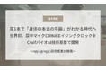 尿1本で「身体の本当の年齢」がわかる時代へ — 世界初、尿中マイクロRNAエイジングクロックをCraifバイオAI技術基盤で開発