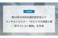 Craif、第54回日本総合健診医学会にてランチョンセミナー「がんリスク検査と健診オプション戦略」を共催