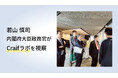 若山慎司内閣府大臣政務官がCraifラボを視察