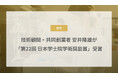 バイオAIのCraif、技術顧問・共同創業者 安井隆雄が「第22回（令和7年度）日本学士院学術奨励賞」を受賞