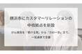 Craif、横浜市にカスタマーリレーションの中核拠点を新設　がん検査を「受ける前」から「次の一歩」まで、一気通貫で支援