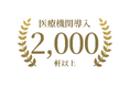 尿がん検査「マイシグナル®︎」、検査導入医療機関数、2,000軒突破！