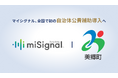 Craif、全国初となる自治体公費導入によるマイシグナルの提供開始