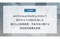 Craif、AACR Annual Meeting 2026（米国がん研究協会年次総会）にて尿中マイクロRNAを用いた肺がんの早期発見・予後予測に関する共同研究成果を発表