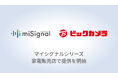 尿がんリスク検査「マイシグナル®︎」、家電販売店で初、「ビックカメラ」全国24店舗で提供開始