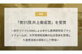 Craif、第51回 井上春成賞を受賞