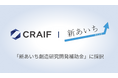 Craif、愛知県の「新あいち創造研究開発補助金」に採択