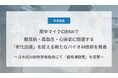 Craif、尿中マイクロRNAで糖尿病・高血圧・心疾患に関連する「老化加速」を捉える新たなバイオAI技術を発表
