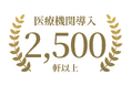 尿がんリスク検査「マイシグナル®︎」、検査導入医療機関数、2,500軒突破！