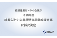Craif、「令和8年度成長型中小企業等研究開発支援事業」に採択