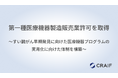 Craif、第一種医療機器製造販売業許可を取得