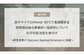尿中マイクロRNAは−80℃で長期間安定　長期保存後の尿検体一括解析について科学的妥当性を裏付け