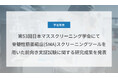 Craif、脊髄性筋萎縮症（SMA）スクリーニングツールを用いた前向き実証試験に関する研究成果を発表